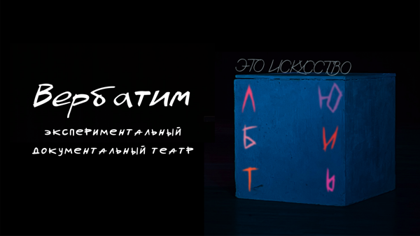 Вербатим. Это искусство — любить