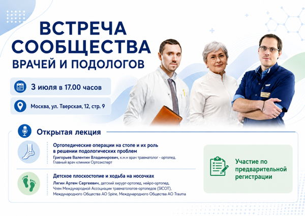 Встреча врачей и подологов