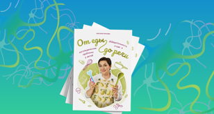 Презентация книги "От Еды до речи: избирательность в еде и логопедические проблемы у детей"