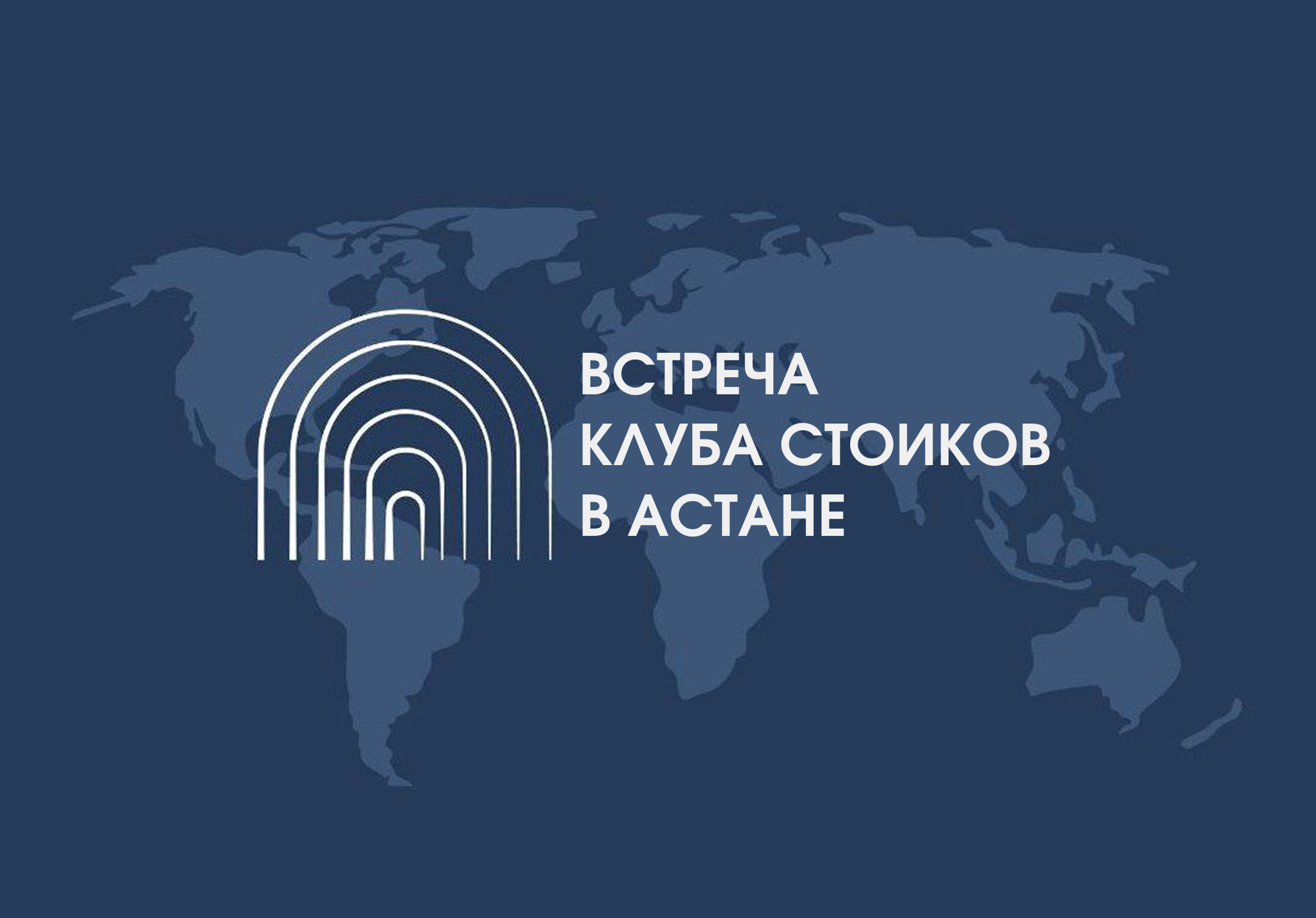 Встреча Клуба Стоиков в Астане (Март 2026)