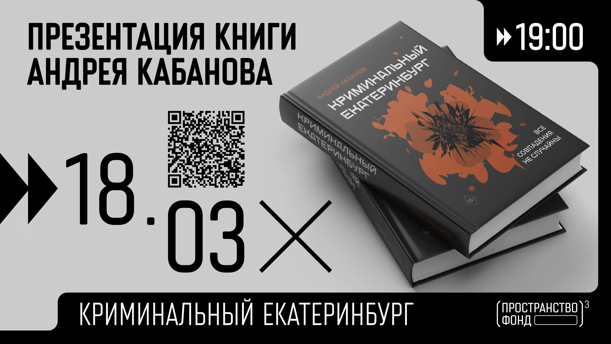 Презентация книги «Криминальный Екатеринбург» Андрея Кабанова