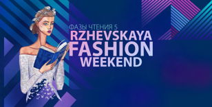 Фазы чтения 5: Rzhevskaya Fashion Weekend