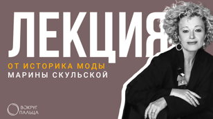 «Свадебное платье. От античности до трендов 2026»