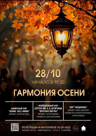 Концерт «Гармония осени»