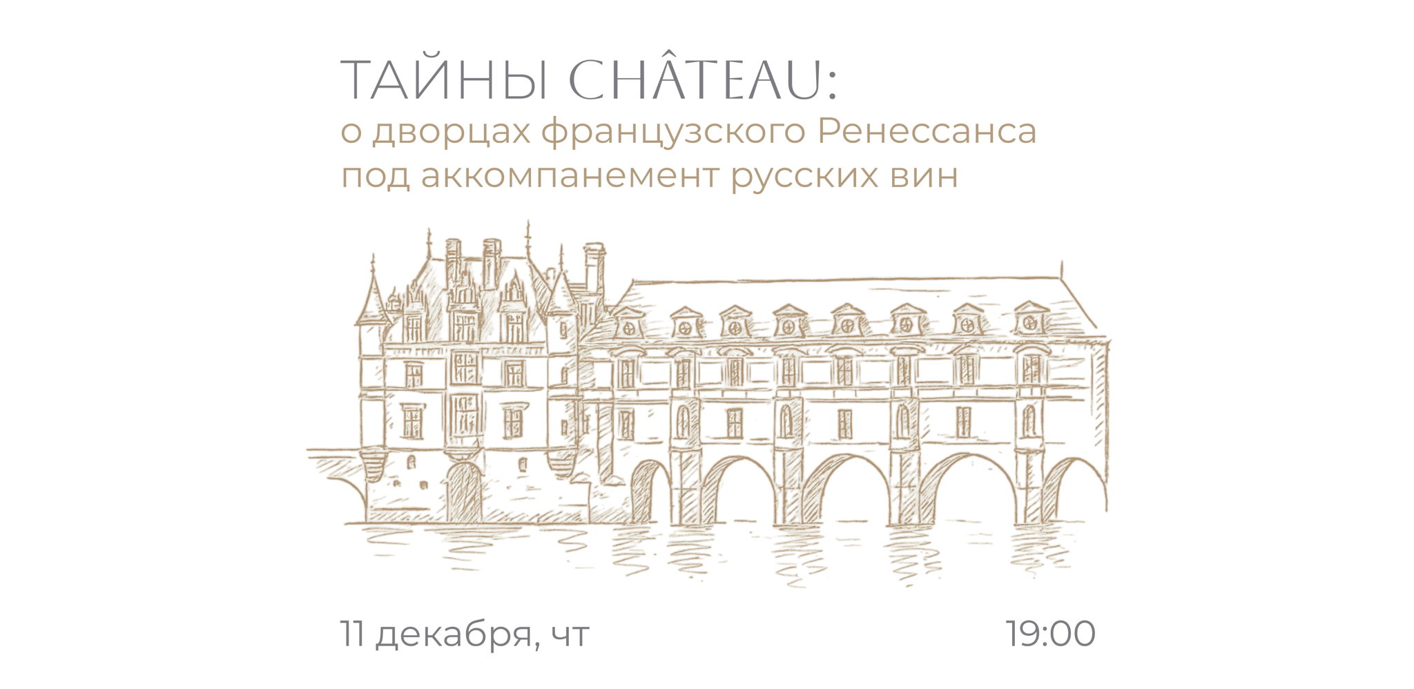 Тайны château: лекция о дворцах французского Ренессанса под аккомпанемент русских вин