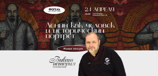 Виват, история: Ленин как человек и исторический портрет