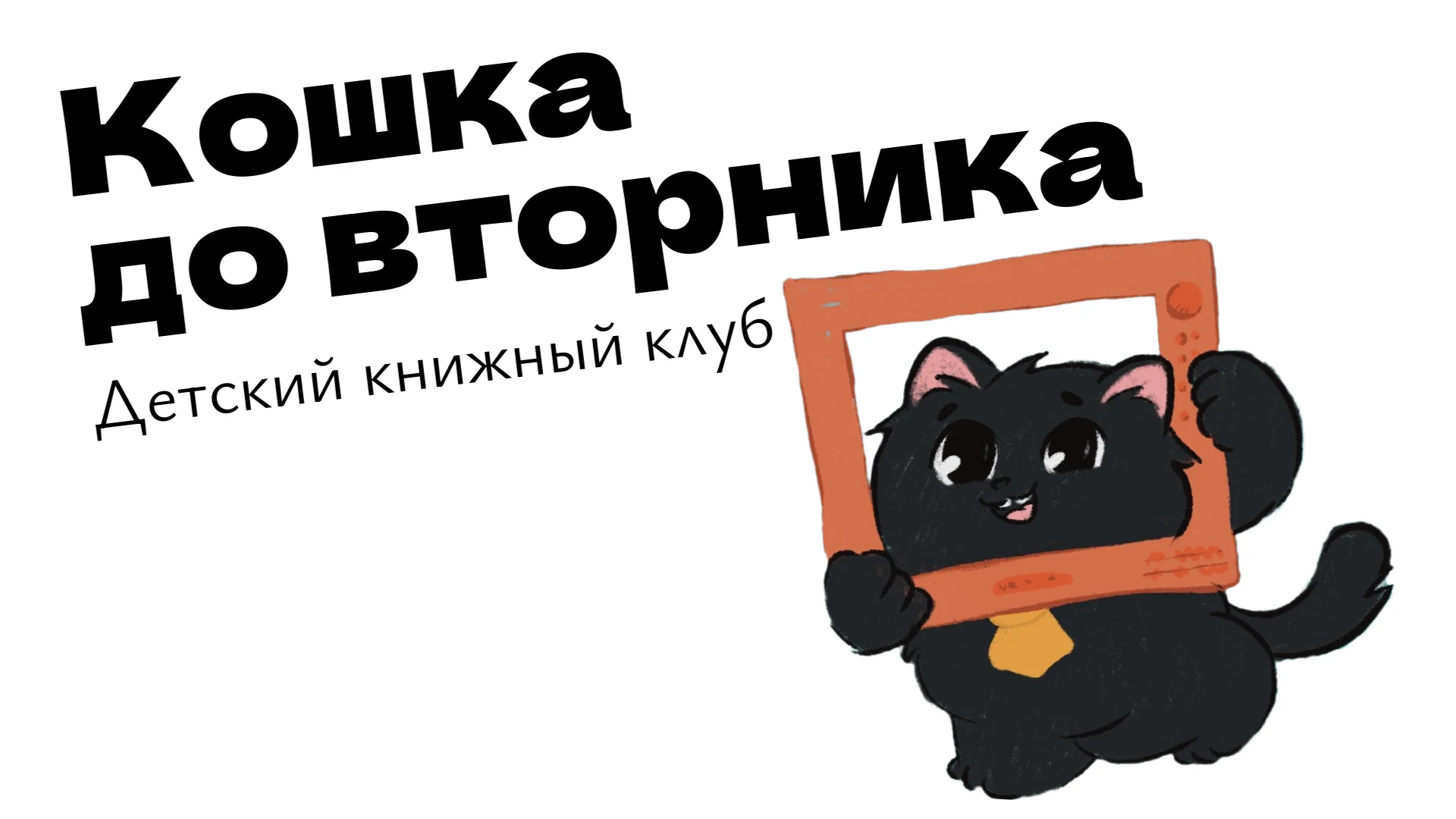 Кошка до вторника