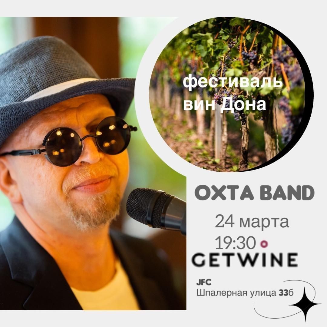 Фестиваль вин Дона и концерт OXTA BAND