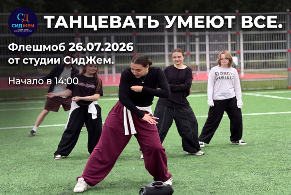 Танцевальный флешмоб от студии танцев СидЖем
