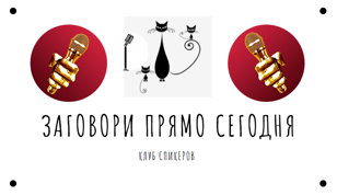 Выступи на сцене прямо сегодня