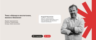 «Айкидо в воспитании, жизни и бизнесе»