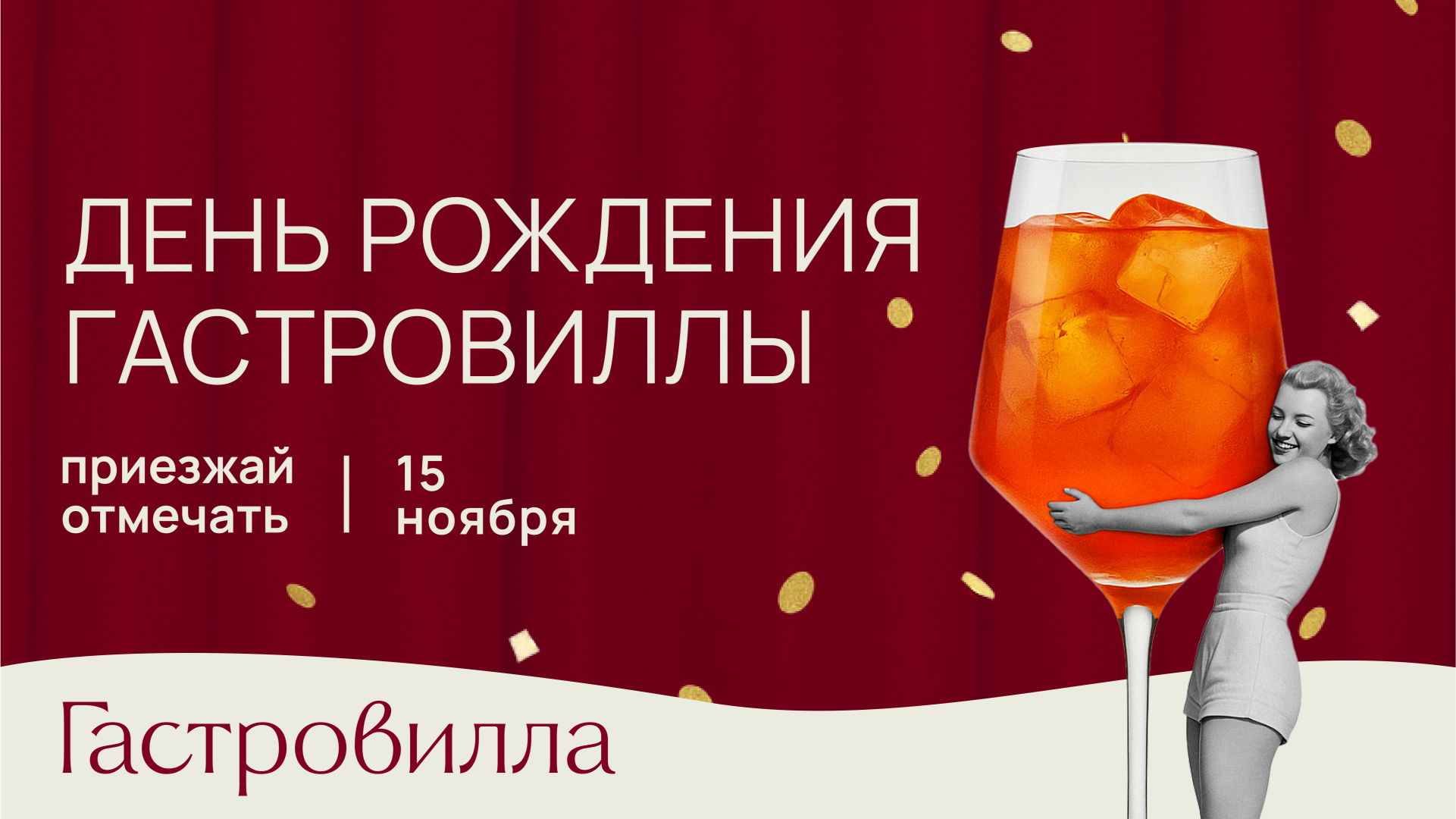 День рождения «Гастровиллы»