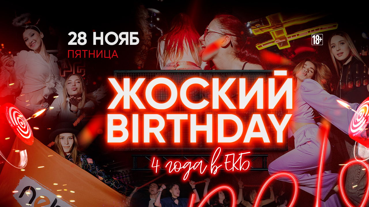 - ЖОСКИЙ BIRTHDAY