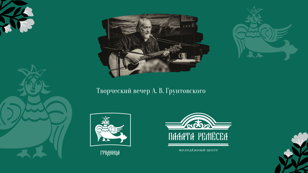 Творческий вечер А. В. Грунтовского