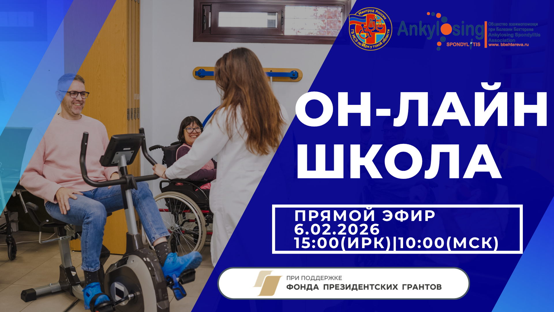 Онлайн-школа для пациентов «ИПРА и реабилитация: новые возможности для людей с инвалидностью»