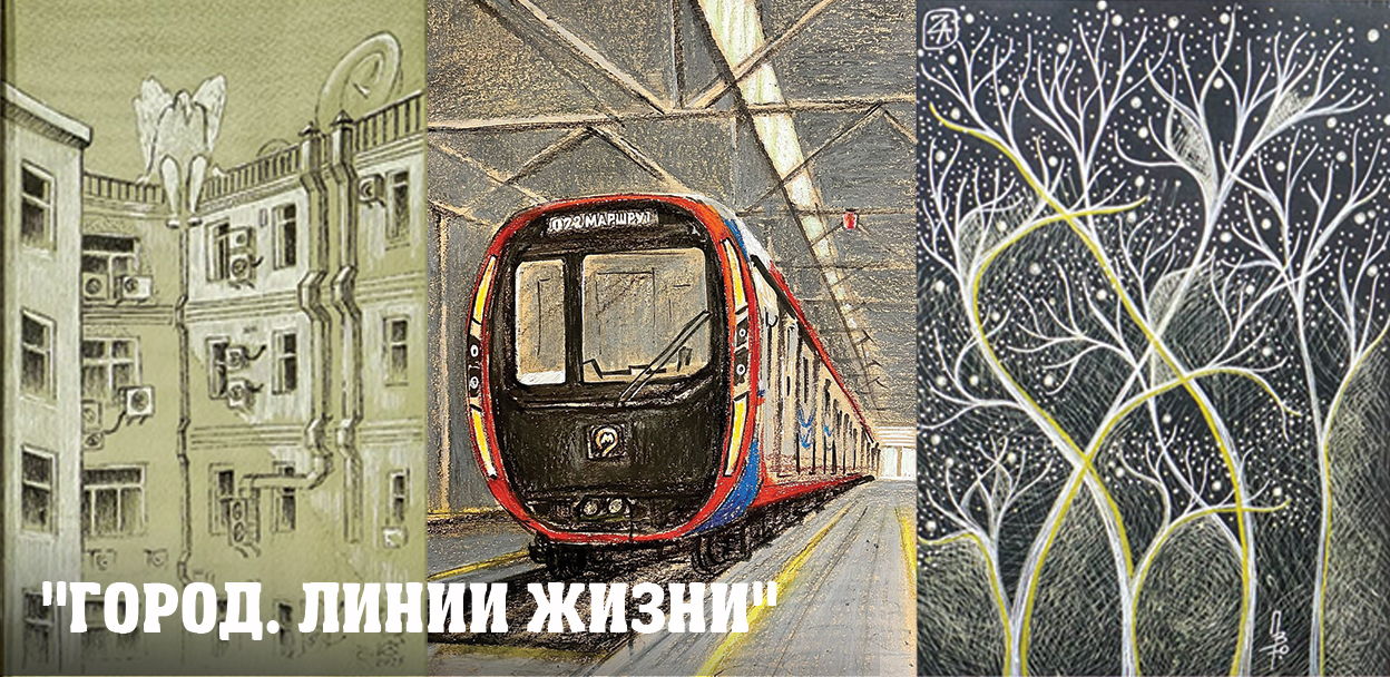 Экскурсия "Город. Линии жизни"