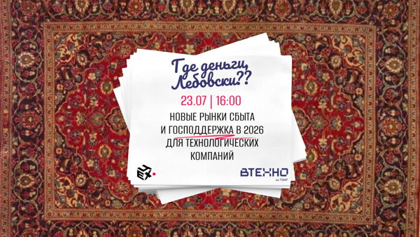 Где мои деньги, Лебовски? Новые рынки сбыта и господдержка в 2026 для технологических компаний