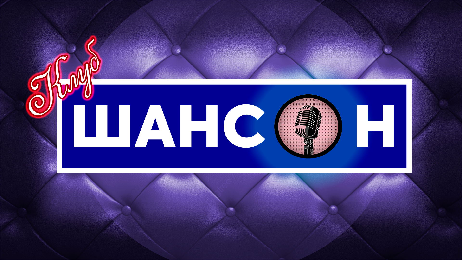 Клуб "Шансон"