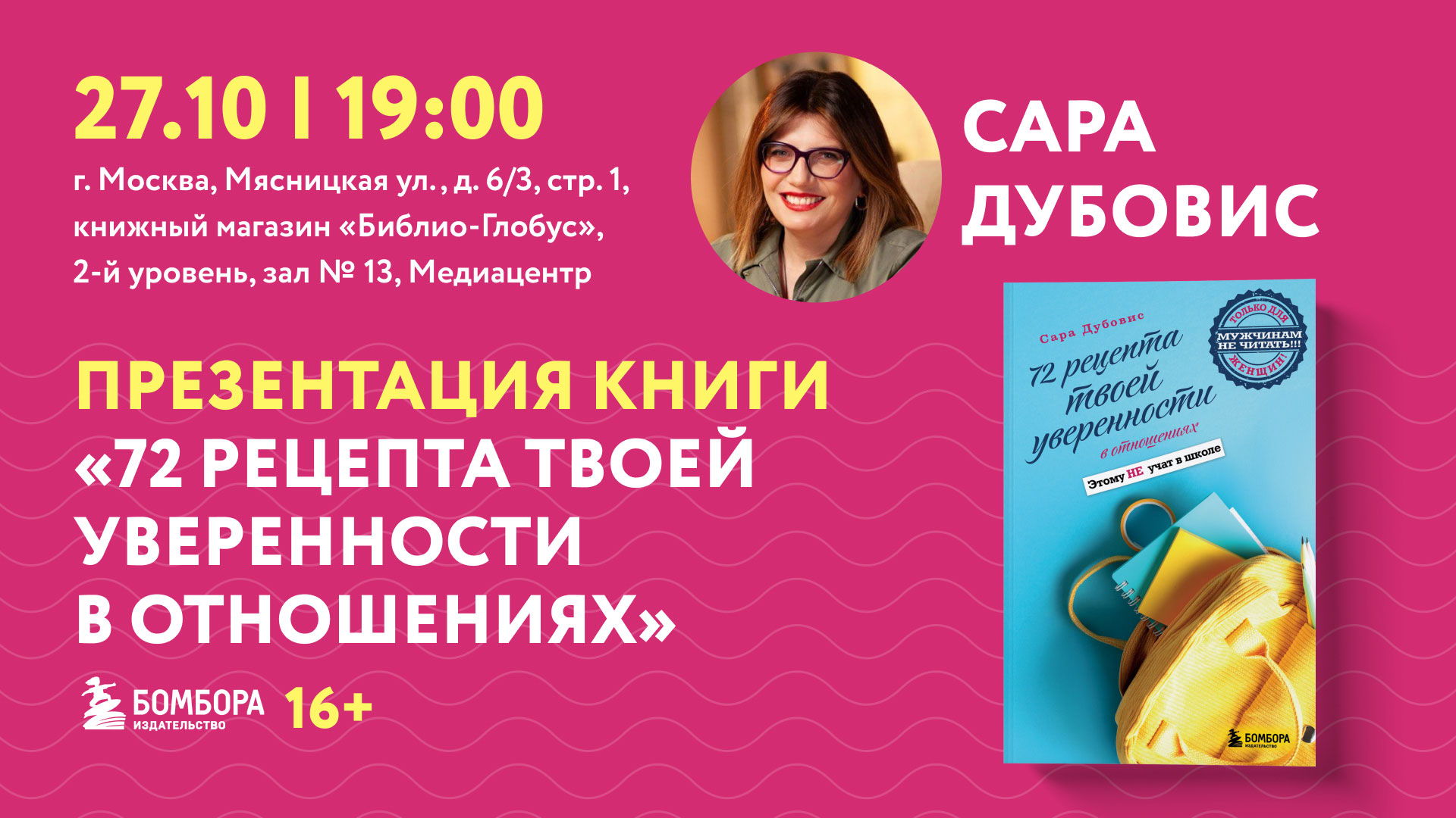 72 рецепта любви и уверенности: встреча с Сарой Дубовис