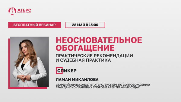 Неосновательное обогащение: практические рекомендации и судебная практика