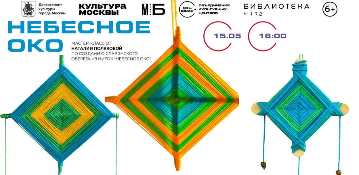 Мастер-класс "Небесное око"