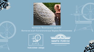 Интенсив "Вологодское кружево"