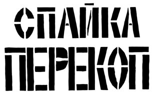 Показ документального фильма «МОЛОДОСТЬ ВСЕГДА ПРАВА»