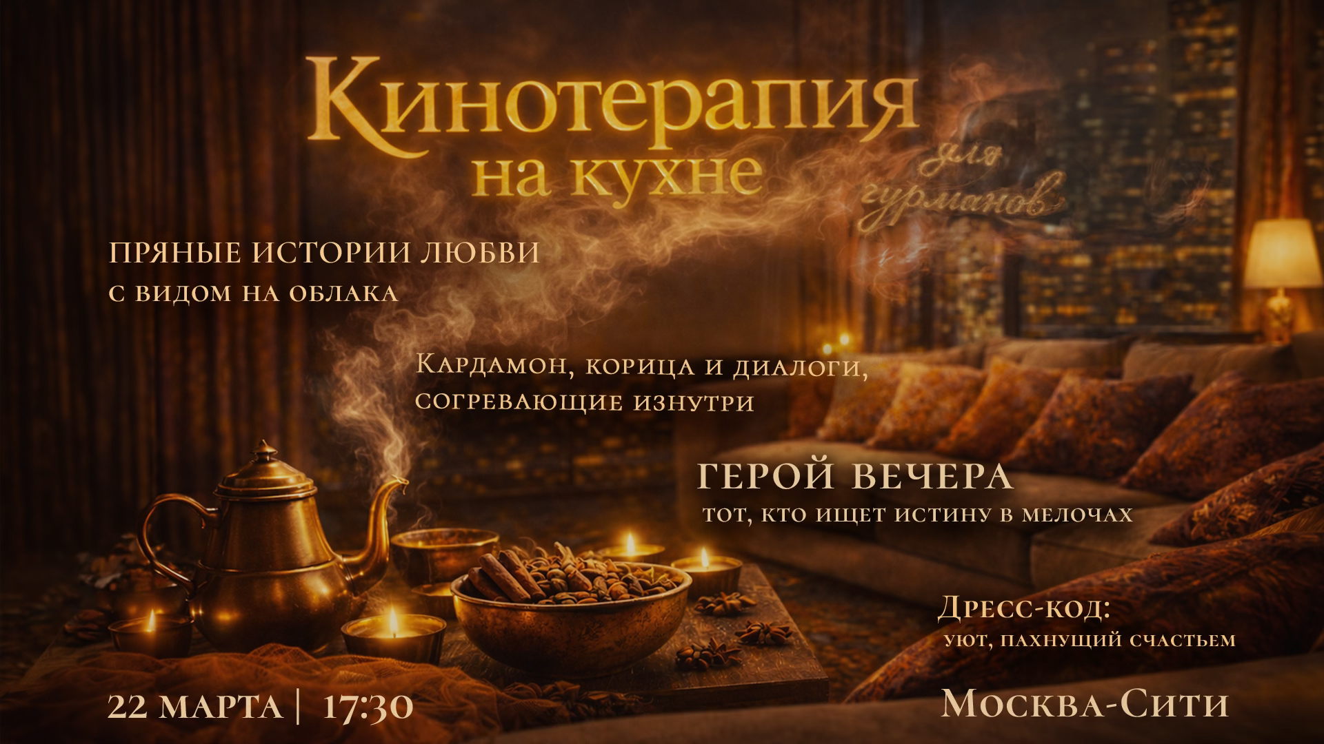 Закрытый вечер с ужином "Кинотерапия на Кухне" *для гурманов