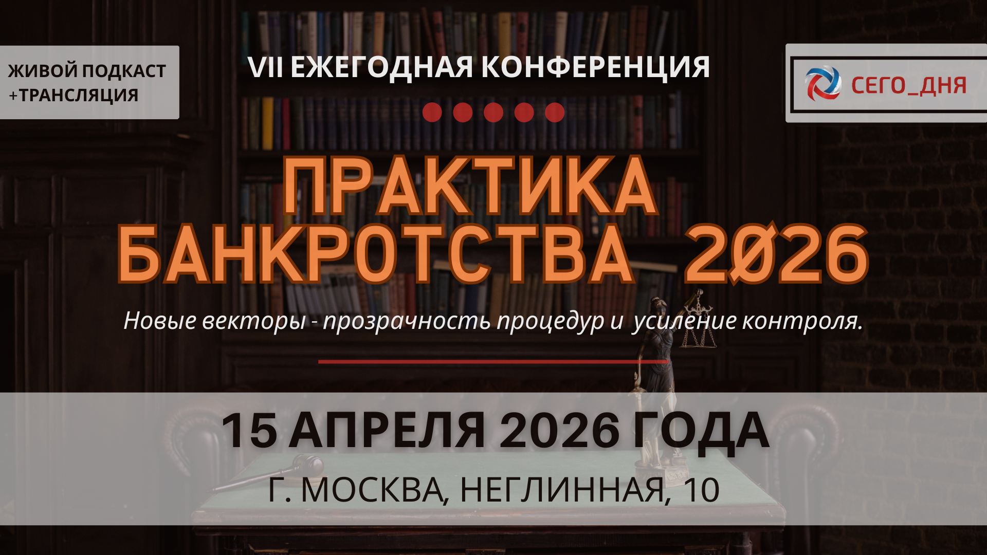 Vii ежегодная конференция «практика банкротства-2026. новые векторы - прозрачность процедур и усиление контроля.», 15 апреля 2026 года (москва)