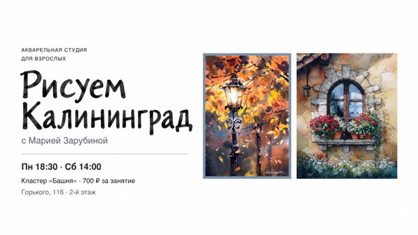 Рисуем Калининград — акварельная студия для взрослых с Марией Зарубиной