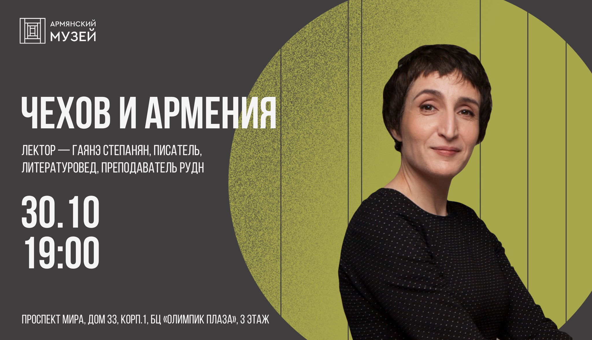 «Чехов и Армения». Лекция Гаянэ Степанян