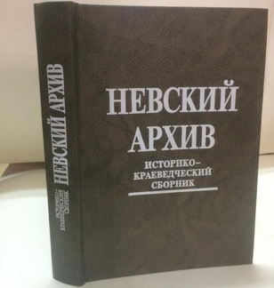 Презентация сборника «Невский архив»