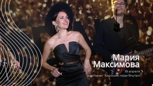Концерт Марии Максимовой