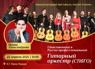 Фестиваль "Магия Гитары". Ирина Александрова, профессиональный гитарный оркестр СПбГО
