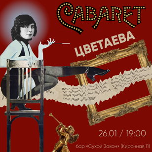Кабаре. Цветаева 