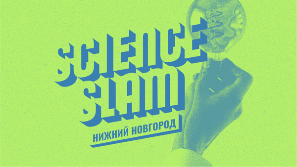 Science Slam Нижний Новгород