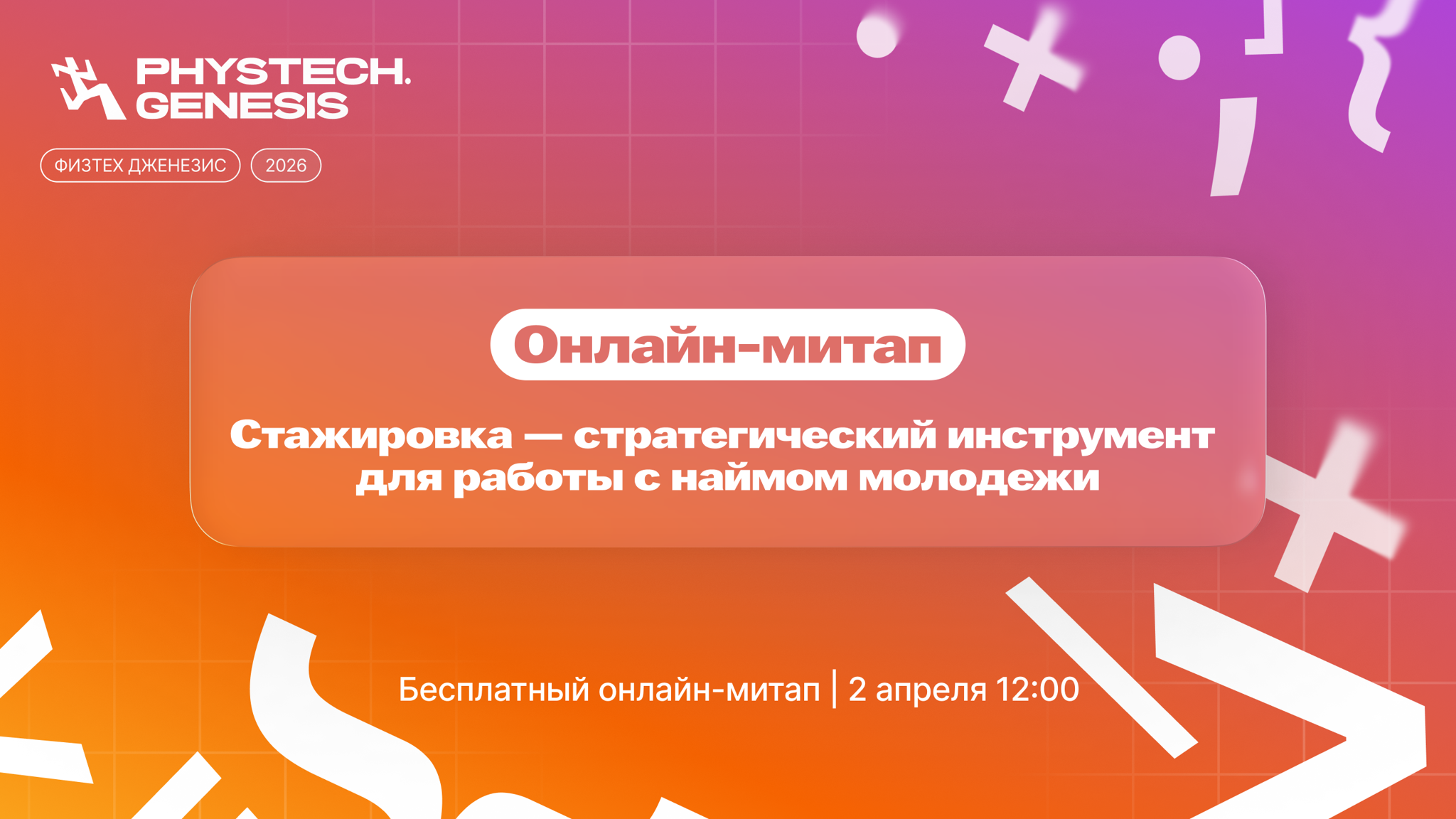 Онлайн-митап для HR | Стажировка — стратегический инструмент для работы с наймом молодежи