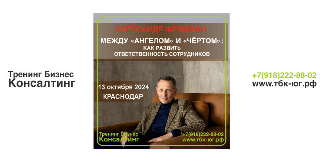 Авторский семинар Александра Фридмана МЕЖДУ «АНГЕЛОМ» И «ЧЁРТОМ»: КАК РАЗВИТЬ ОТВЕТСТВЕННОСТЬ СОТРУДНИКОВ