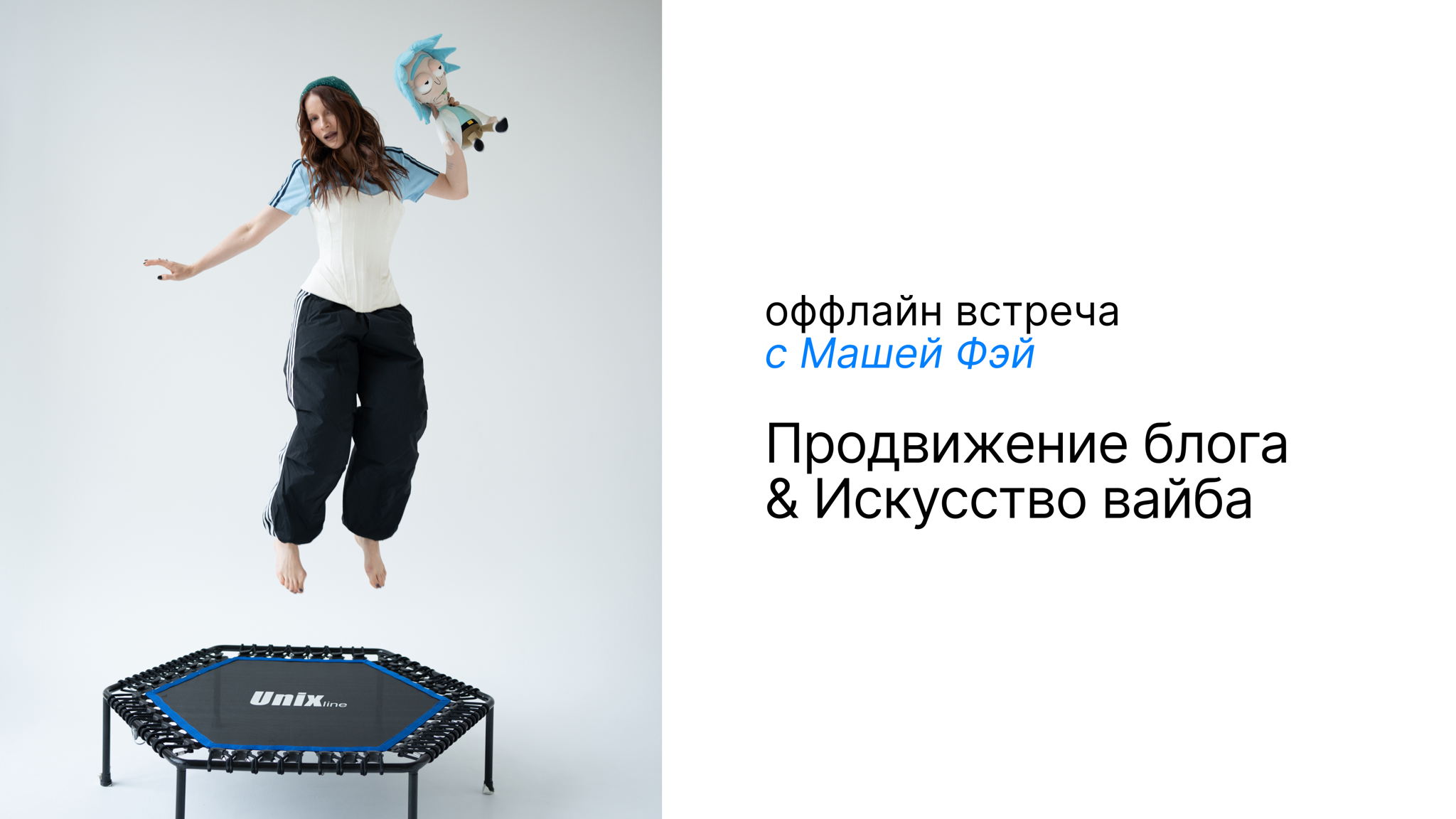 Оффлайн встреча с Машей Фэй: «Продвижение блога и искусство вайба»