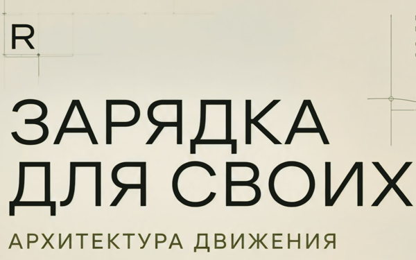 Зарядка для своих №5
