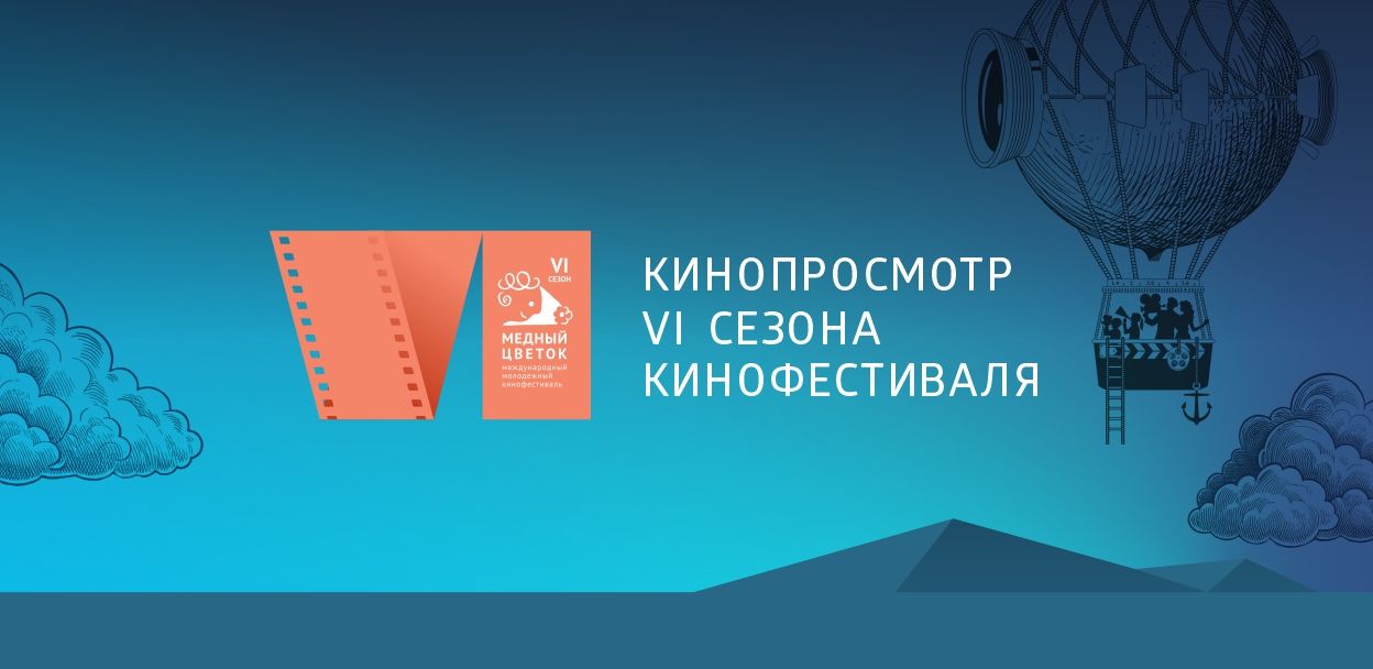 Фильмы-финалисты VI сезона кинофестиваля «Медный цветок»