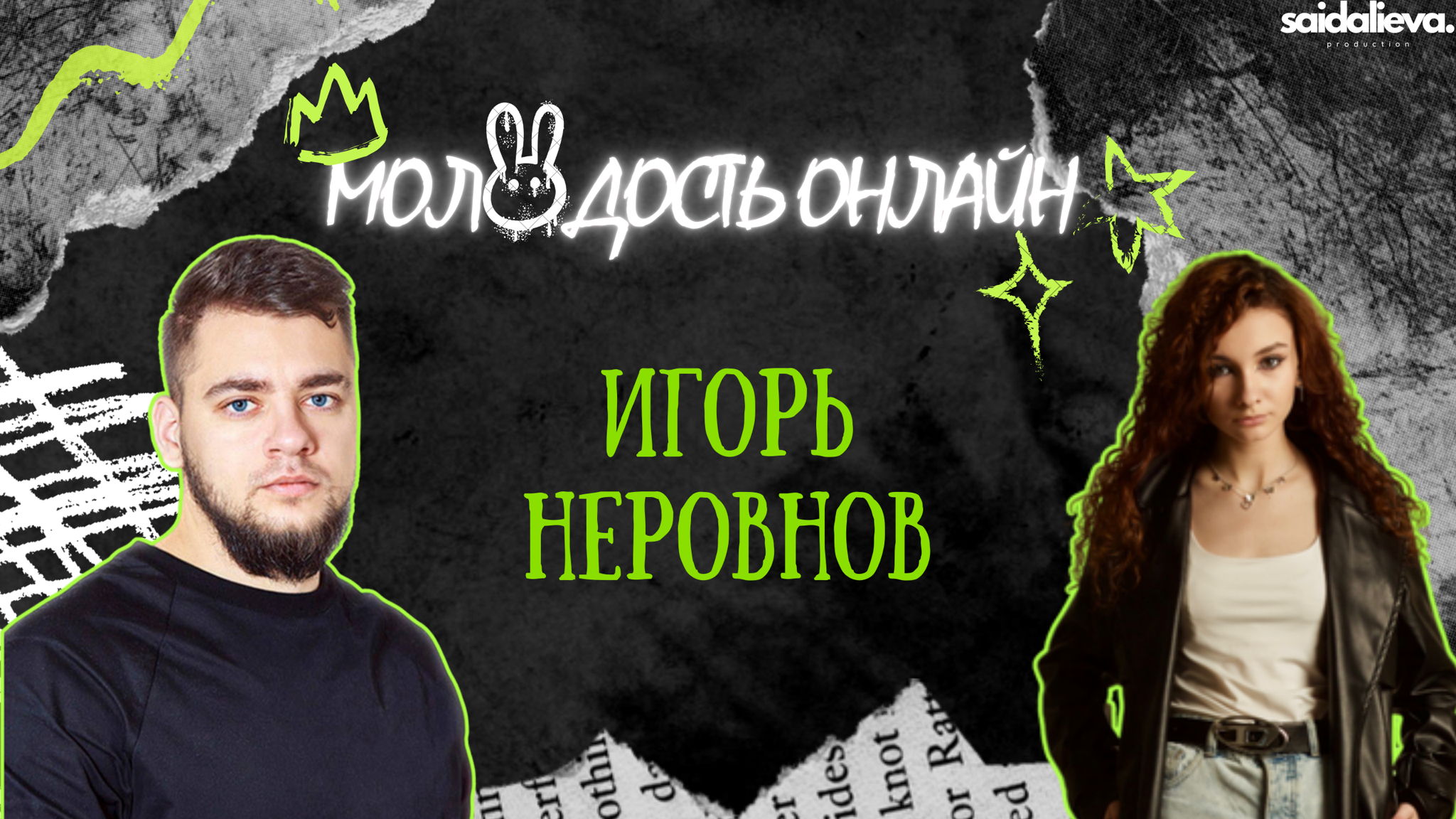Шоу Молодость Онлайн с Игорем Нервновым
