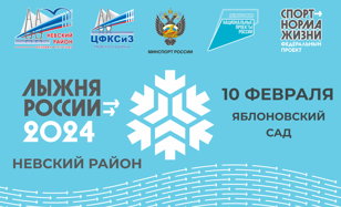 Лыжня России 2024 (Невский район)