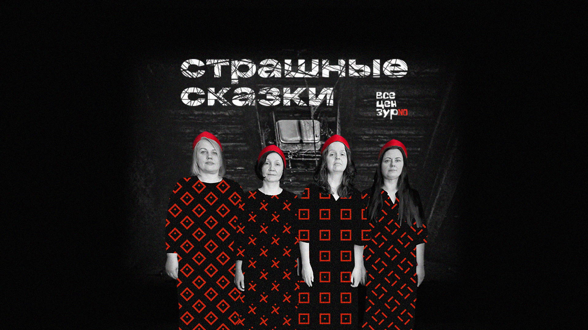 Страшные сказки