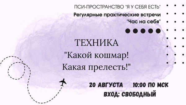 Техника "Какой кошмар! Какая прелесть!"