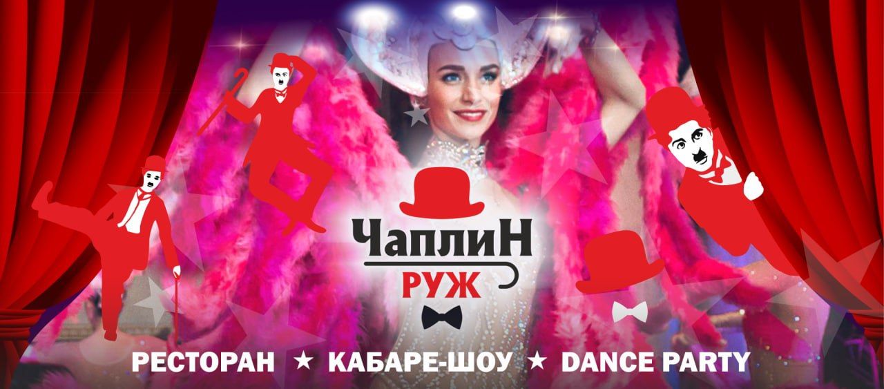 КАБАРЕ ЧАПЛИН РУЖ