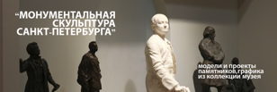 Экскурсия по выставке "Монументальная скульптура Санкт-Петербурга" с Анной Ковалевской