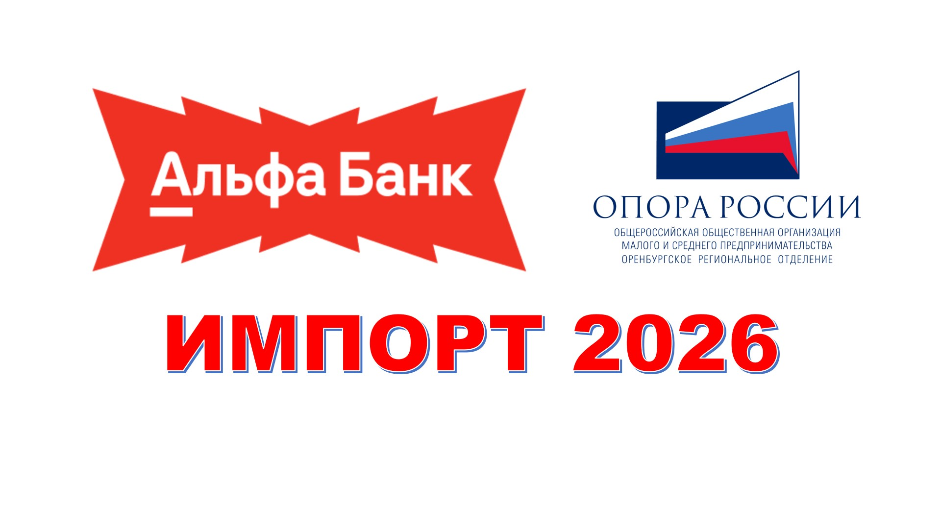 БИЗНЕС ВСТРЕЧА С АЛЬФА-БАНКОМ: ИМПОРТ 2026