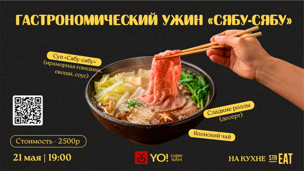 Гастрономический ужин СЯБУ-СЯБУ «НА КУХНЕ strEAT»