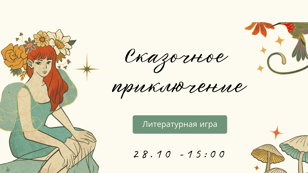 Литературная игра "Сказочное приключение"